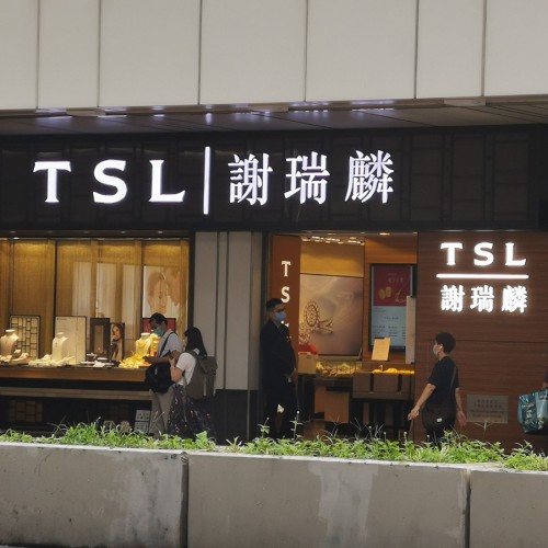 Tse Sui Luen